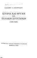 Copertina  Historia kai thryloi ton palaion soultanon : (1300-1400)